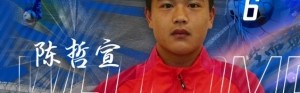 石家庄功夫球员陈哲宣（21岁）转会天津津门虎